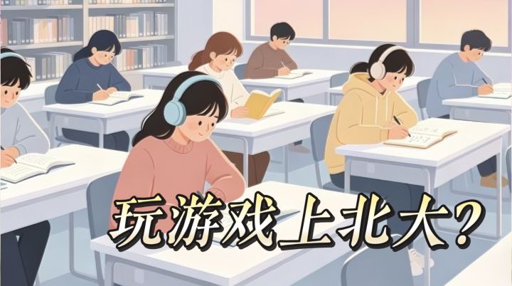 玩游戏上北大?结果我成了流水线工人!截图
