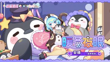 【盲盒派对】安晴「暖冬夜眠」服饰动态展示