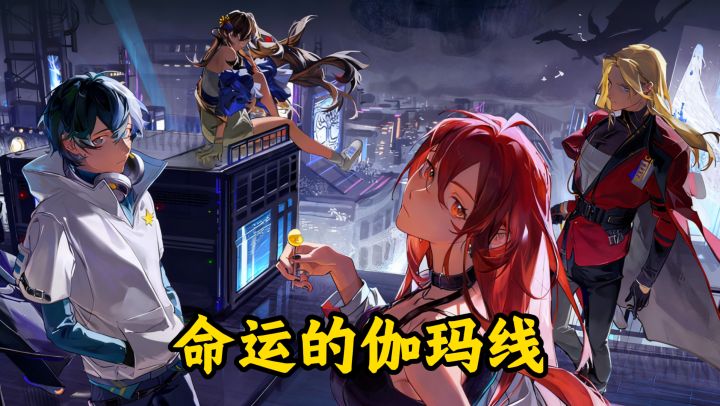 命运的伽玛线限时活动截图