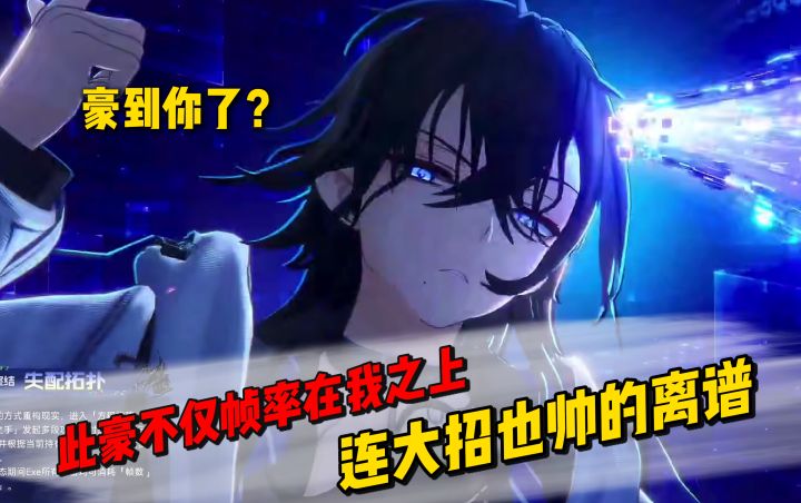 此豪不仅帧率在我之上,连大招也帅的离谱截图
