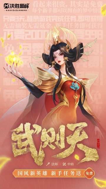 全新国风英雄「武则天」免费获取！