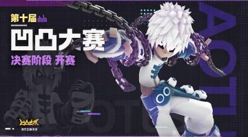 第十届凹凸大赛决赛阶段开赛时间与奖励说明