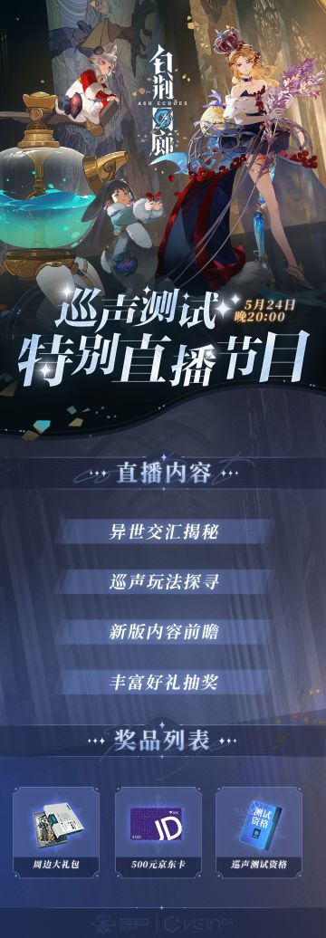 ​白荆回廊「巡声测试」今日正式开启——
今晚20:00，锁定TapTap“白荆回廊”官方账号，白荆策划将同大家一起体验白荆回廊全新测试内容，寻觅更多未知的惊喜！满满福利送给大家，希望在此期间每位朋友都能收获喜悦！今夜，我们不见不散！
直播间地址：https://www.taptap.cn/activities/live/646c5da2
直播内容：
※异世交汇揭秘、巡声玩法探寻、新版内容前瞻等
※