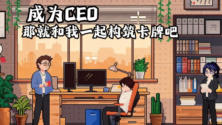 想成为CEO?那就来和我一起经营公司,肉鸽构筑吧截图