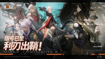 《少女前线2：追放》版号现已解锁！