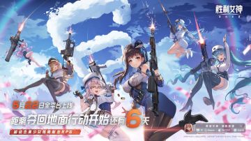 【评论赢周边】还有6天!《胜利女神：新的希望》倒计时讨论送福利