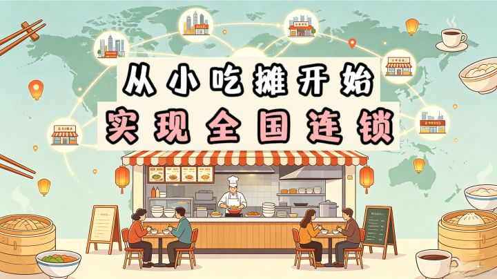 🔥一辆餐车、一个煎锅、十五万启动资金，一路把小摊做成连锁❗️截图