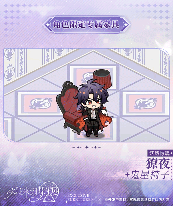 新增 獠夜[妖魉惊魂] 限定专属家具「鬼屋椅子」！