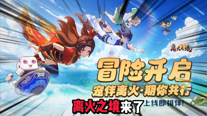 离火之境:仙侠养宠回合制MMORPG,一分钟5级两分钟10级截图