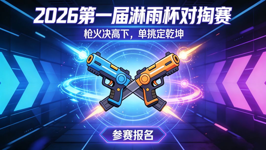 【赛事】首个对掏赛事“淋雨杯”震撼来袭！截图