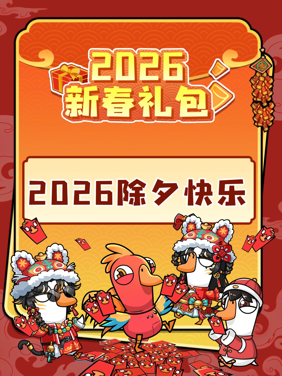 除夕快乐| 鹅鸭杀新年贺岁礼包码来啦 1