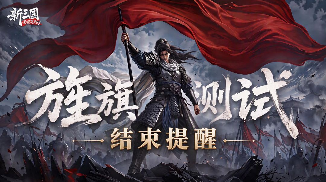 《新三国:荣耀再起》「旌旗测试」结束提醒 1