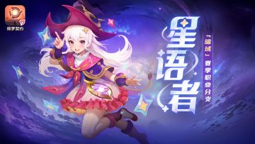 【赛季前瞻】星语者登场！暗域赛季核心内容大爆料