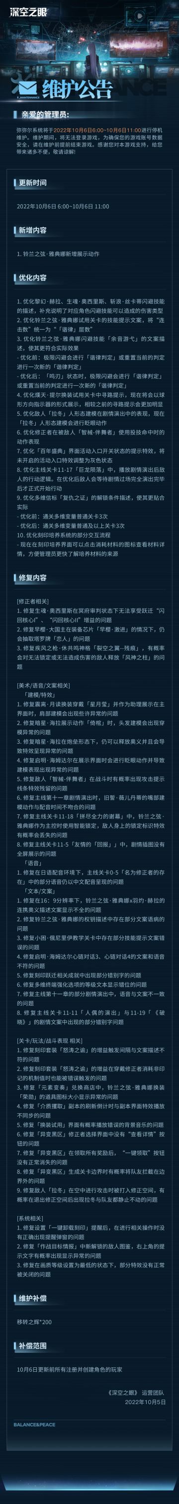 《深空之眼》10月6日停机维护公告