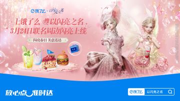 以闪亮之名x@饿了么 联动确认，饿了么在以闪亮之名开了个美食街