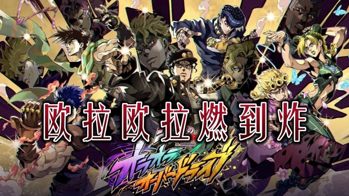 3D动作战棋+角色全还原《JOJO的奇妙冒险》手游，欧拉欧拉燃到炸截图
