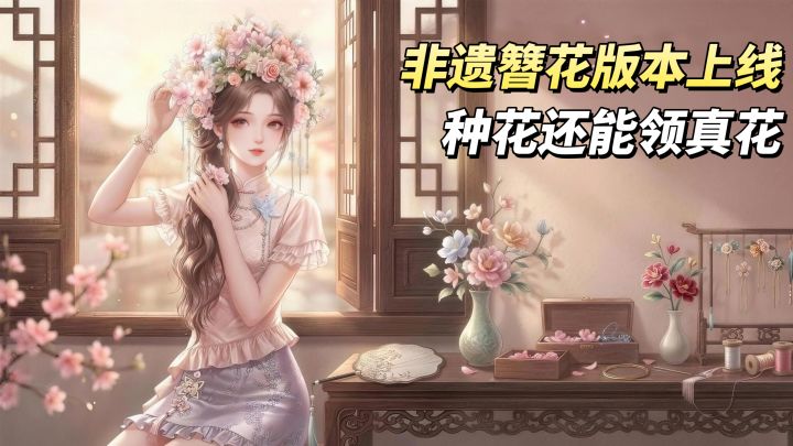 音舞换装社交手游❗戴簪花跳舞拍照❗小花园里种花还能领真花🌸截图
