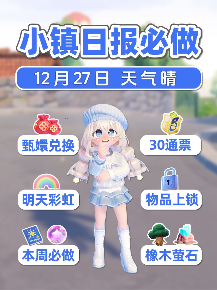 12月27日小镇日报 明天彩虹 换甄嬛 免费30展演通票截图