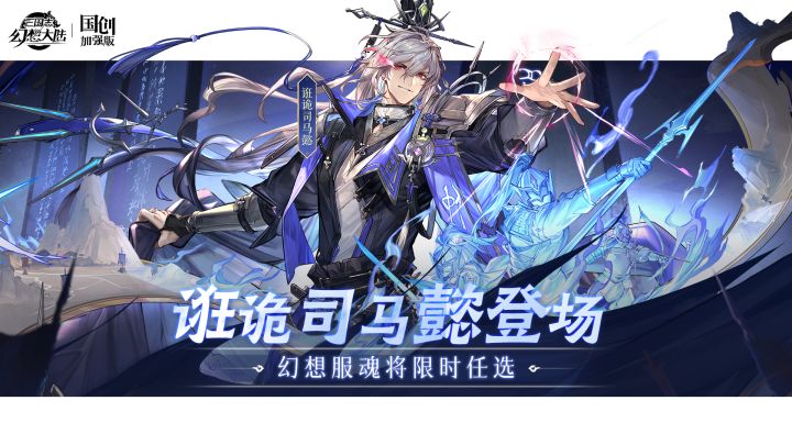 【三幻回坑最佳时机】登陆幻想服,任选6*SSR,SP诳诡司马懿、火凤燎原UR5火联动武将免费送 太香了截图