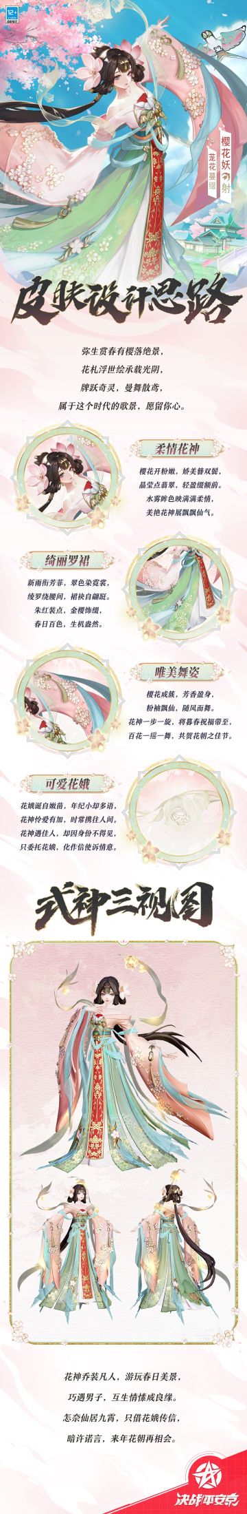 樱花妖「茏花蔓缀」设计思路