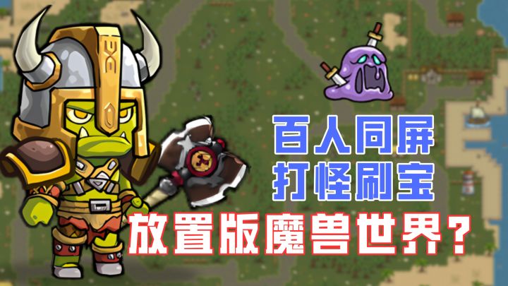 经典放置RPG！自由探索+打怪刷宝！还能多人开荒共战boss！截图