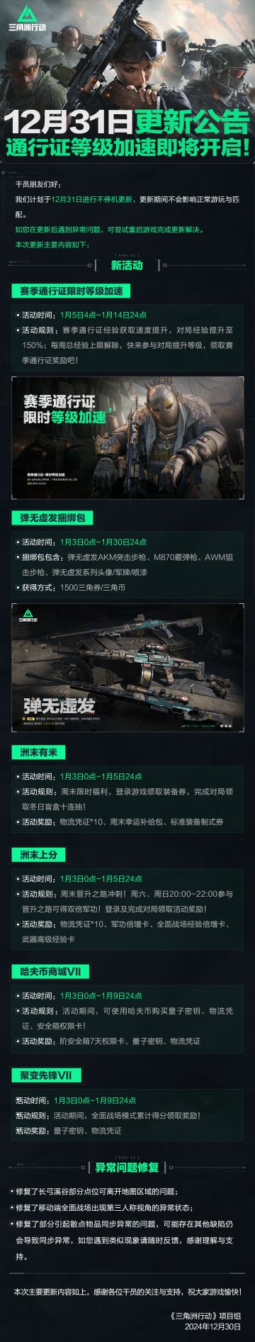 12月31日更新公告丨通行证等级加速即将开启！