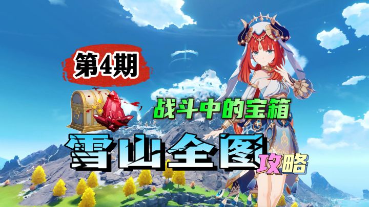雪山萌新攻略第4期：战斗中的宝箱！截图