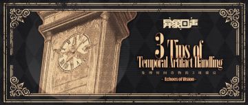 新版本预告 | 处理时间奇物的三项建议