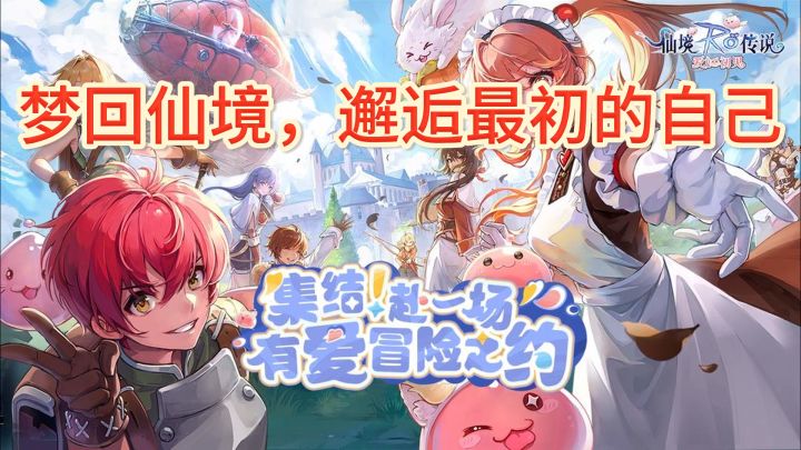 《仙境传说：爱如初见》——经典重燃，初心者再聚首截图