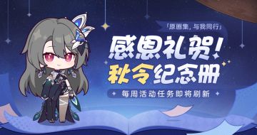 马克兔速报丨「感恩礼贺！秋令纪念册」活动开放中