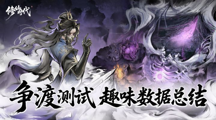 《修仙时代》「争渡测试」趣味数据总结截图