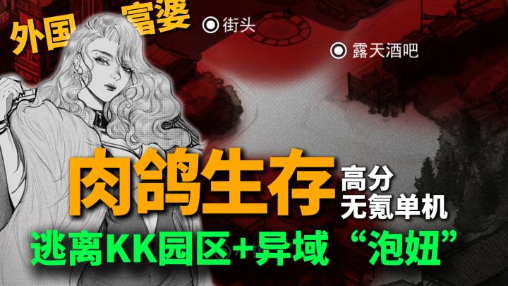 从园区跑路，还能一边泡妞？高分创意肉鸽生存模拟，单机无氪~截图