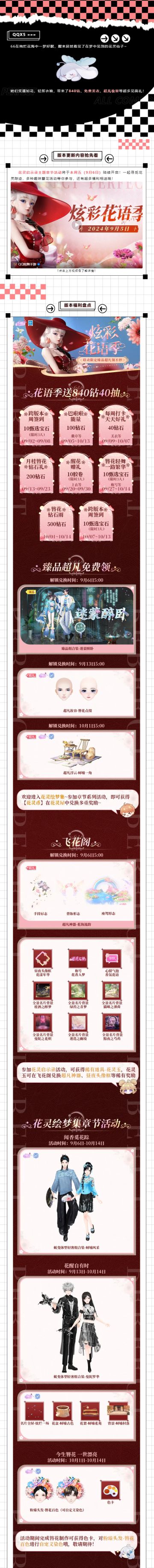 花语季福利爆料！840钻、臻品美衣、超凡浮云&妆容免费送！