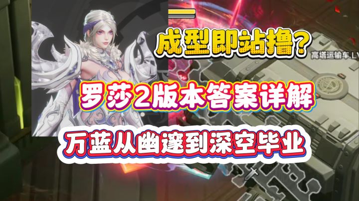 站撸深空幽邃?罗莎2版本答案BD!万蓝耗蓝从幽邃到深空毕业详解截图