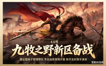 新区招募｜霸业盟妹子管理带队，指挥专业！