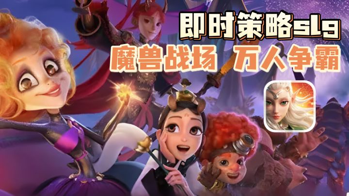 立体地形+万人团战!重振即时策略荣光的魔兽战场slg!截图