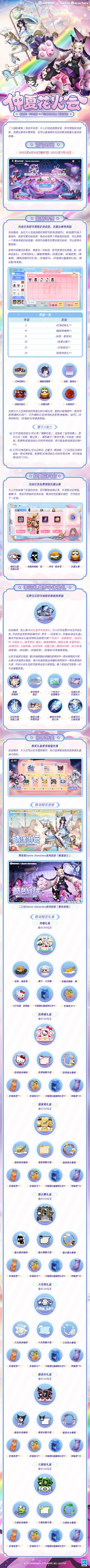 #决战平安京三丽鸥联动#
欢乐不歇，笑声洋溢，
盛大的庆典将童趣承载。
夏日的绚烂于夜空绽放，
为仲夏花火会再添一抹绮丽色彩。
《决战！平安京》×「三丽鸥家族」联动最终弹将于6月30日维护后正式开启！联动活动同步上线，详情请戳图↓↓↓
#平安京夏日庆典##三丽鸥#