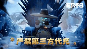 重要公告 | 《无尽冬日》严禁第三方代充公告
