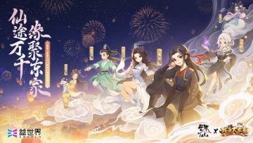 太好了是诛仙！我是大东家x诛仙动画联动今日上线！