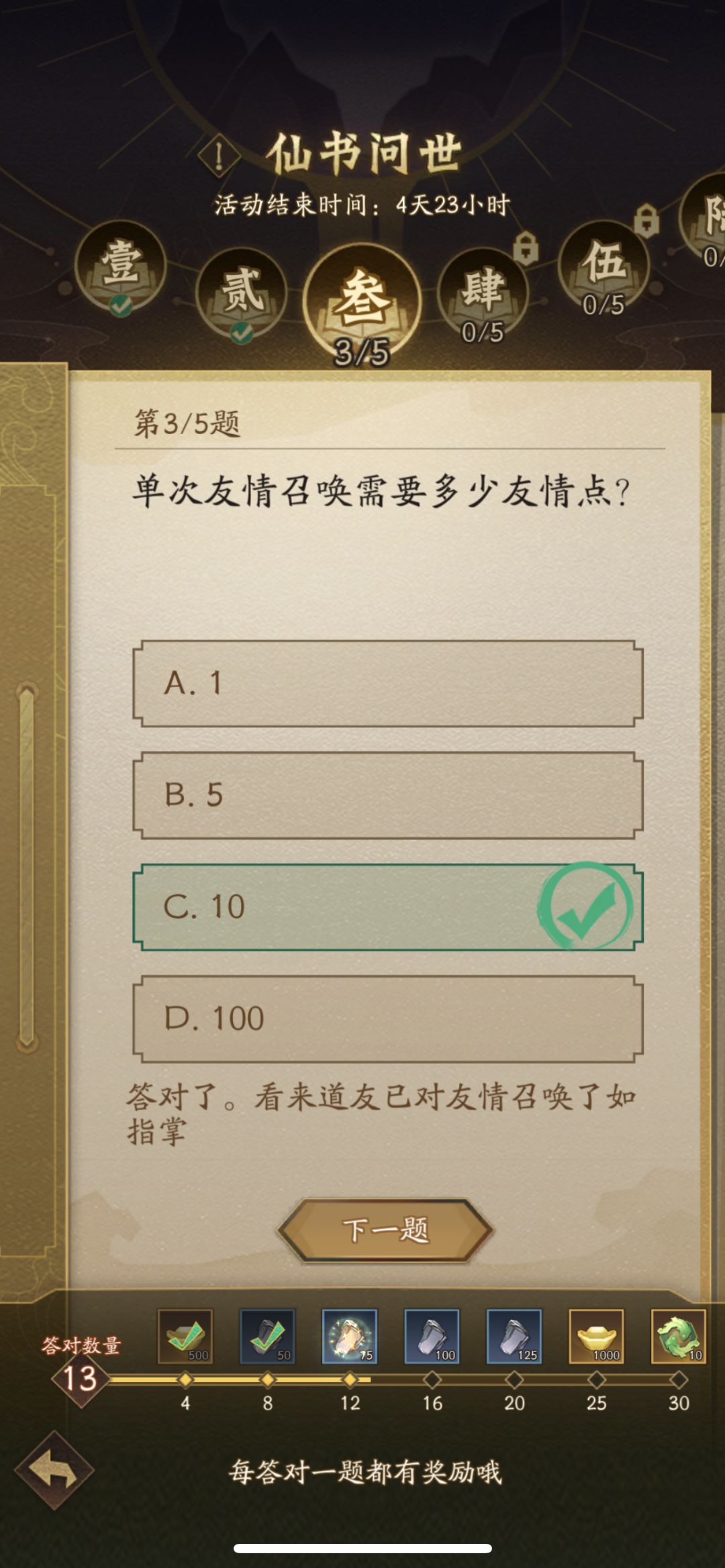仙书问世 答案5.31 3