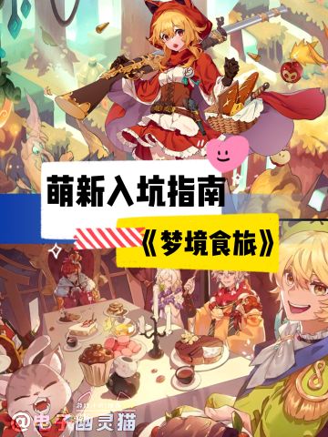 ⭐《梦境食旅》萌新入坑指南⭐
