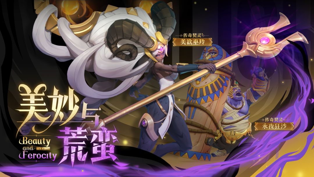 【契灵恩赐】传奇契灵:永夜狂沙和美欲巫羚 - 火炬之光:无限赛季情报 - TapTap 火炬之光:无限论坛