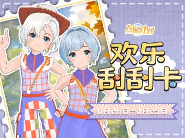 欢乐刮刮卡活动限时复刻~