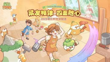 【已开奖】《菜鸡梦想家》宣传PV丨12月，我们装修爽！