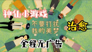 小狗被乌鸦吵醒！两关治愈解谜，这梦我能做一整天～