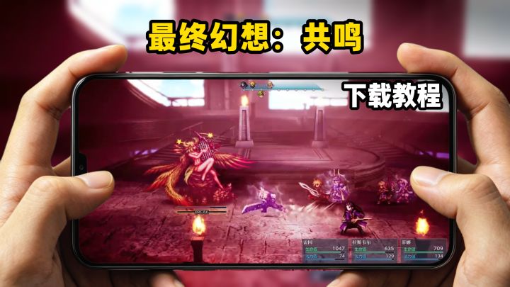 最终幻想：共鸣下载教程截图