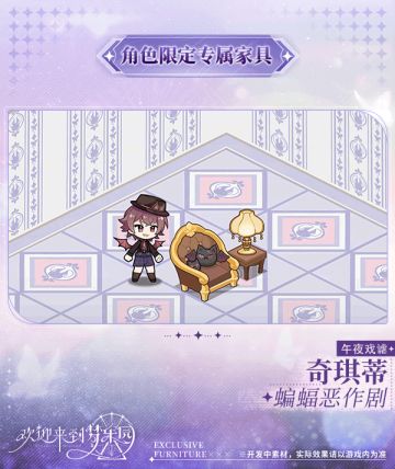 新增 奇琪蒂[午夜戏谑] 限定专属家具「蝙蝠恶作剧」！