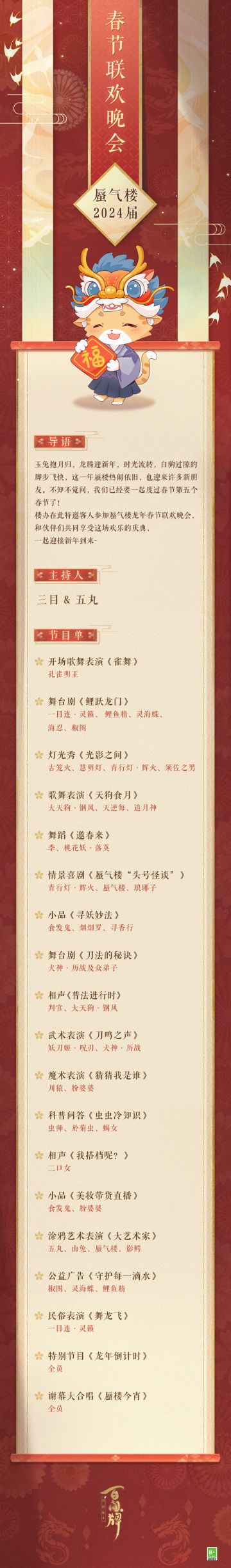 《2024蜃气楼春节联欢晚会》节目单