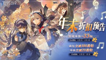 【折扣预告】本体66折，全曲包立减100星钻