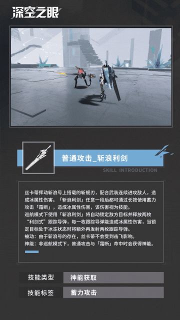 技能展示|斩浪·丝卡蒂，破空寒流！